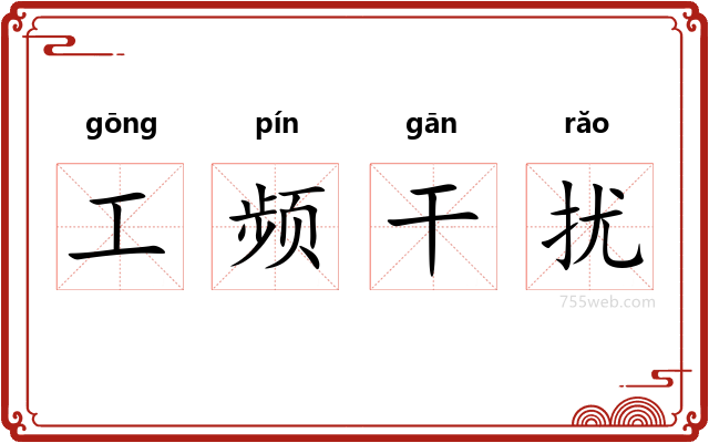 工频干扰