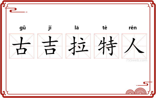 古吉拉特人