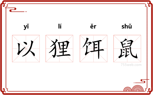 以狸饵鼠