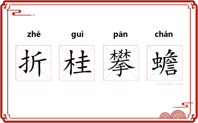 折桂攀蟾