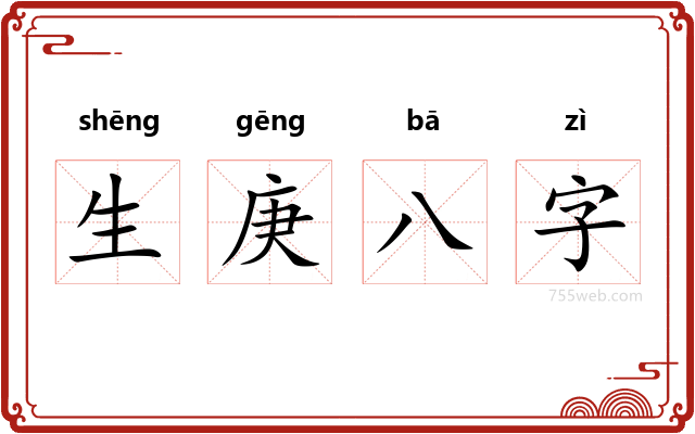 生庚八字