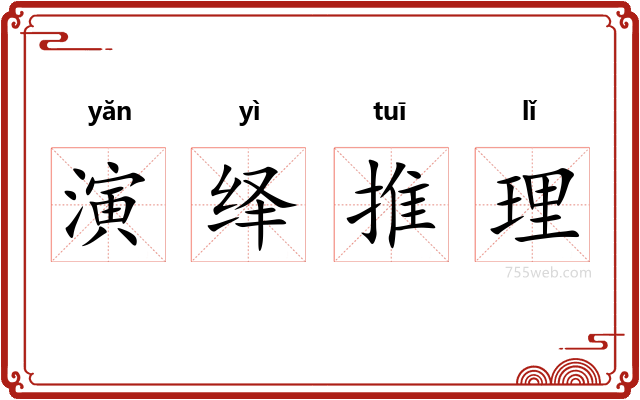 演绎推理