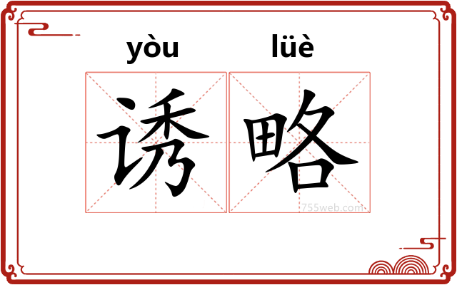 诱略