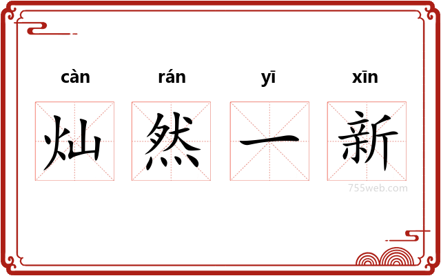 灿然一新