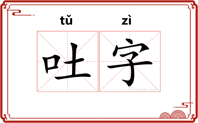 吐字