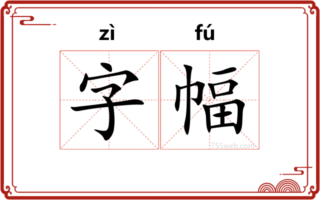 字幅