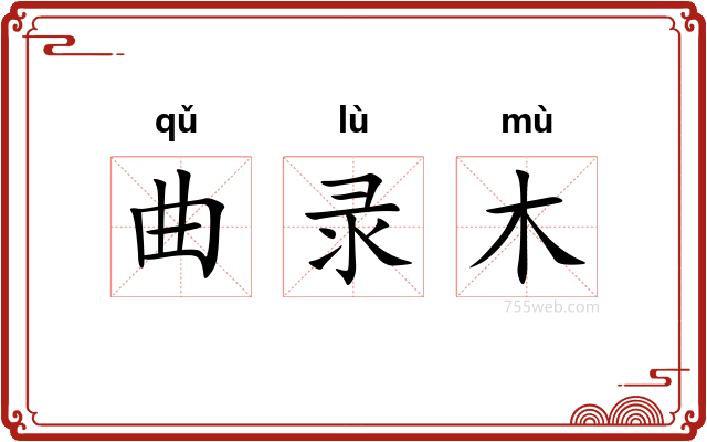 曲录木