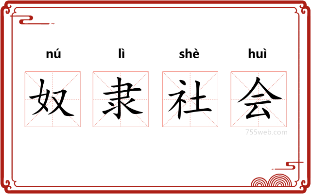 奴隶社会