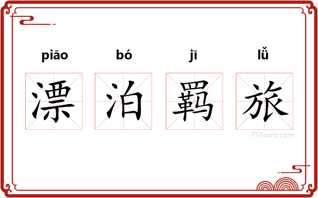 漂泊羁旅