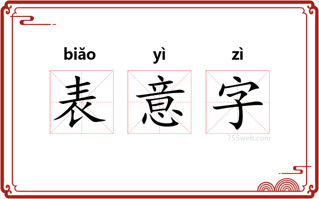 表意字