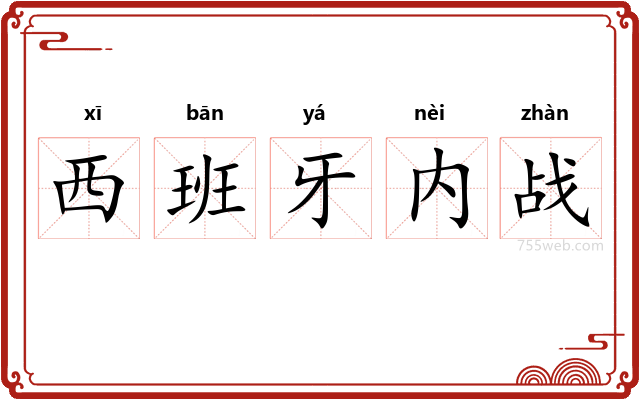 西班牙内战