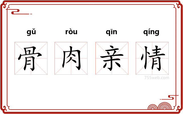 骨肉亲情