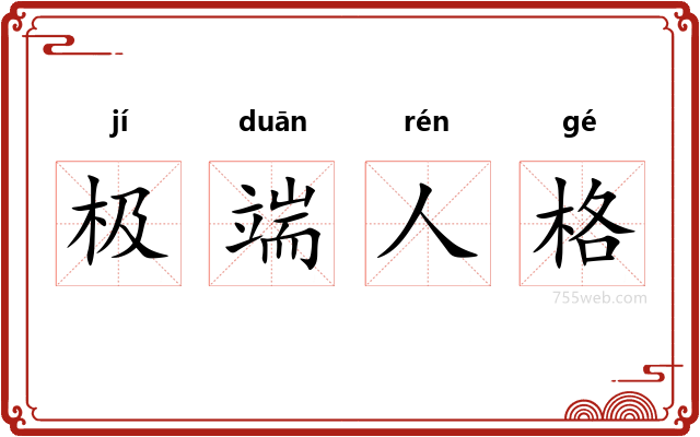 极端人格