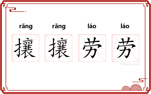 攘攘劳劳