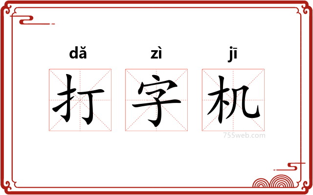 打字机