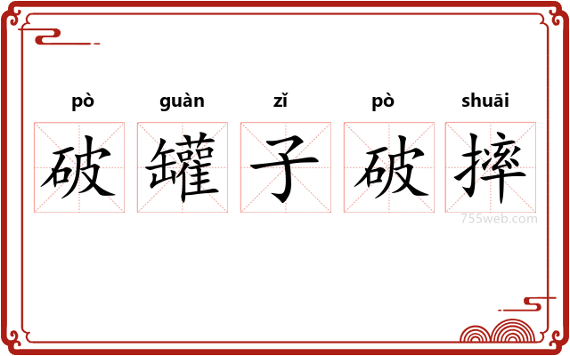 破罐子破摔