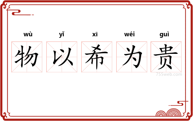 物以希为贵