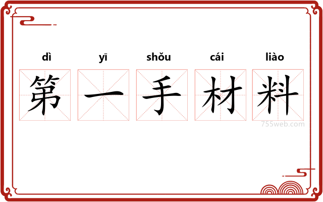 第一手材料