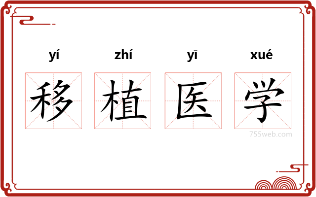 移植医学