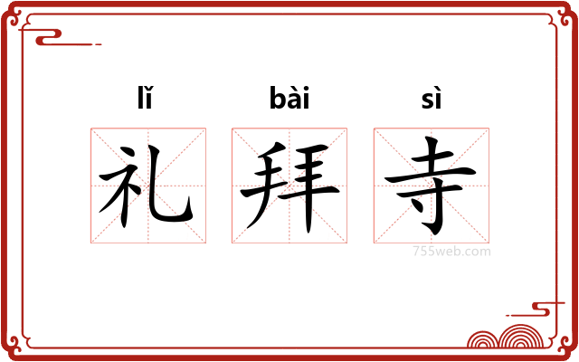 礼拜寺