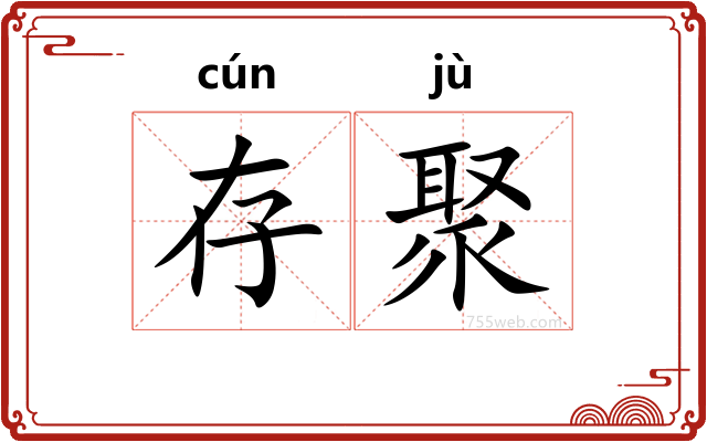 存聚