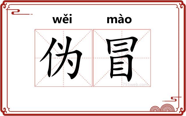 伪冒