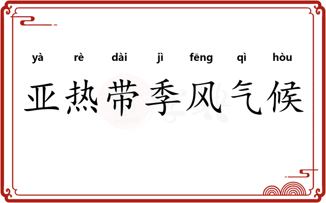 亚热带季风气候