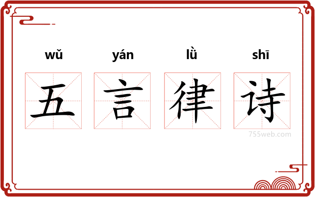 五言律诗