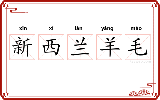 新西兰羊毛