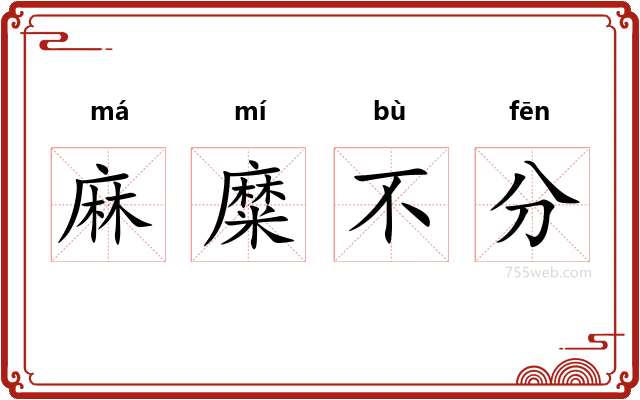 麻糜不分