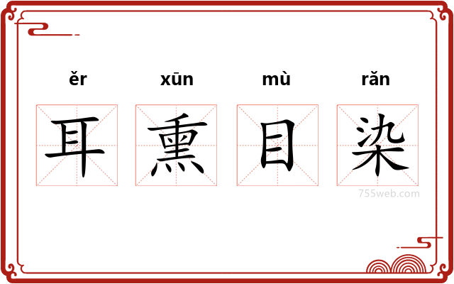 耳熏目染