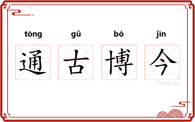 通古博今