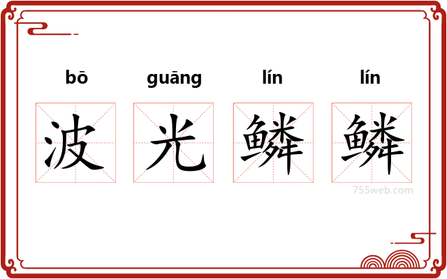 波光鳞鳞