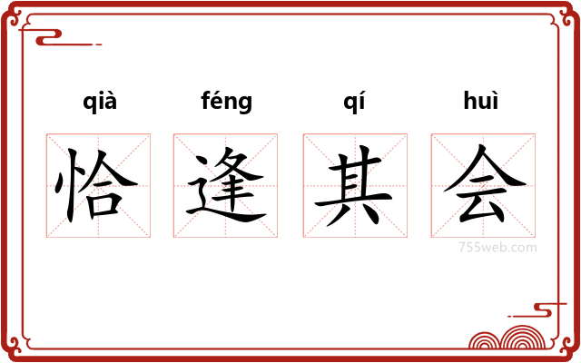 恰逢其会