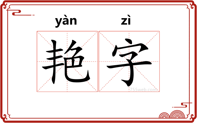 艳字