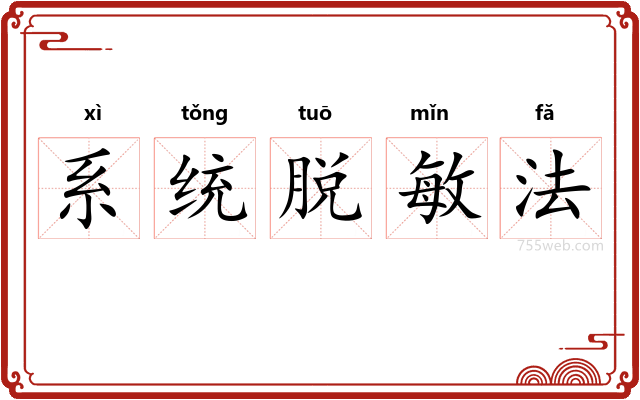 系统脱敏法