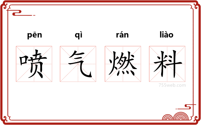 喷气燃料