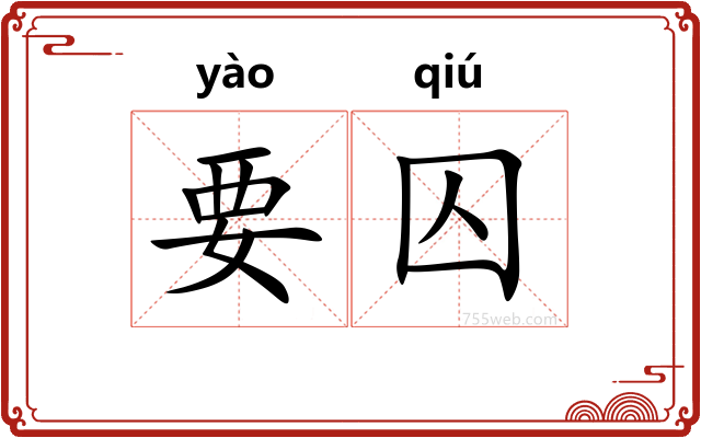 要囚