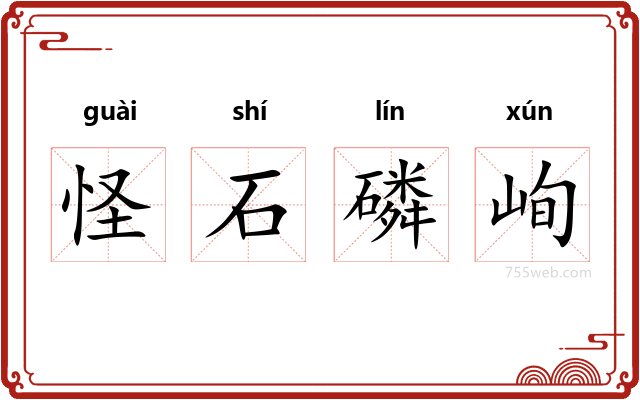 怪石磷峋