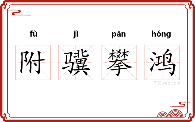 附骥攀鸿