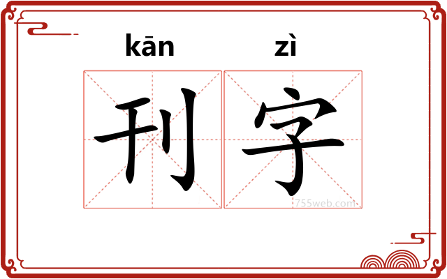 刊字