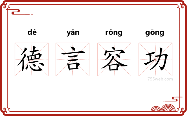 德言容功