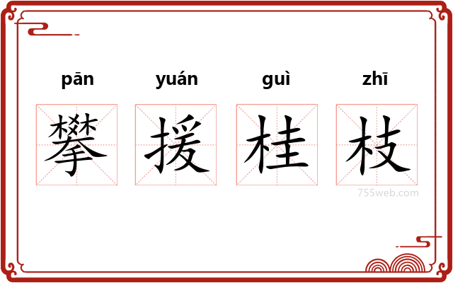 攀援桂枝