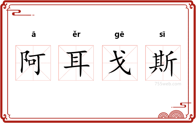 阿耳戈斯