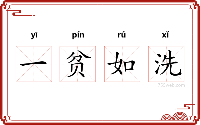 一贫如洗