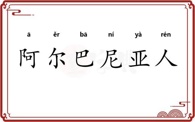 阿尔巴尼亚人