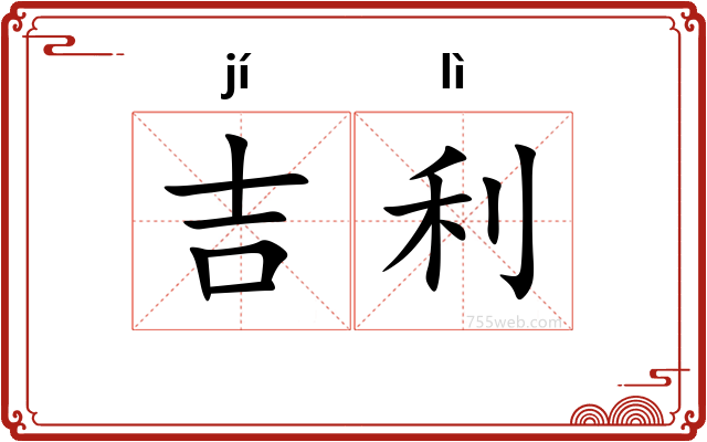 吉利