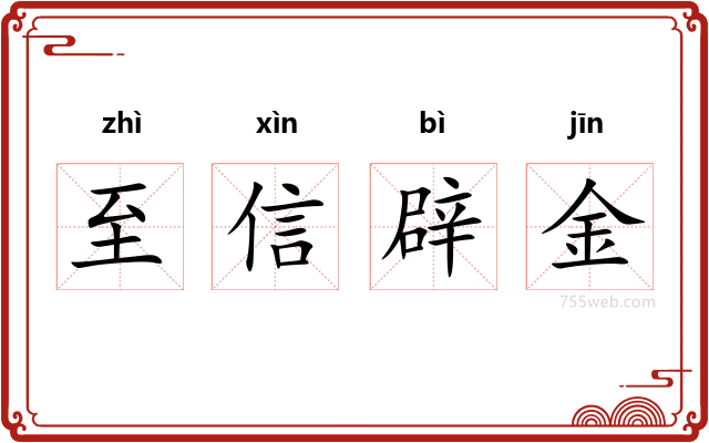 至信辟金