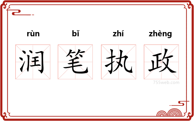 润笔执政