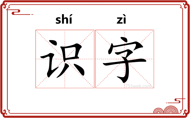 识字